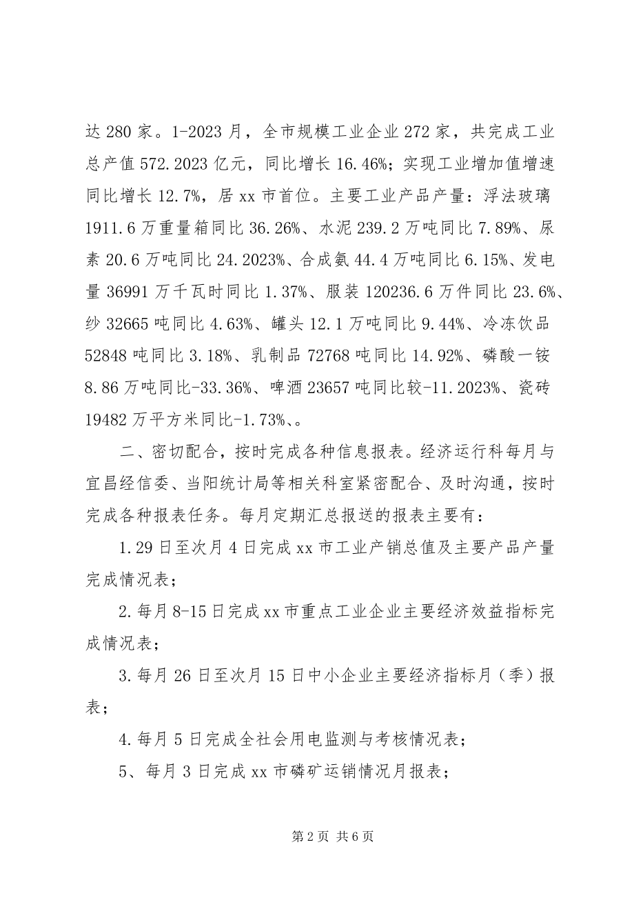 2023年经信局经济运行科工作总结.docx_第2页