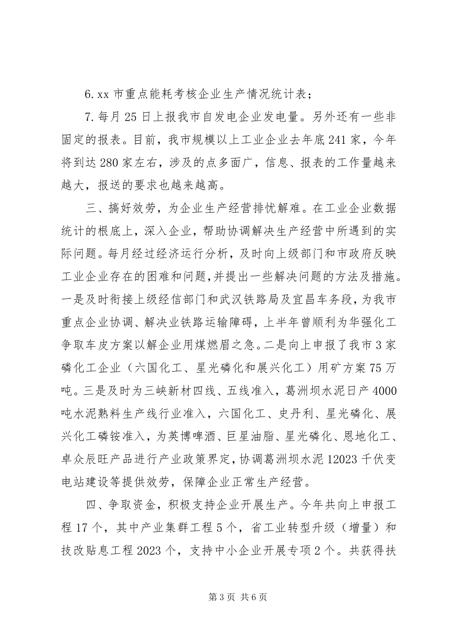 2023年经信局经济运行科工作总结.docx_第3页