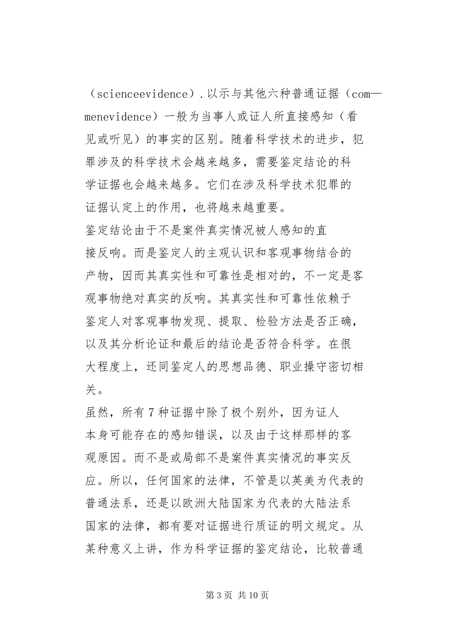 2023年论法医专家顾问和法医鉴定结论的质证.docx_第3页