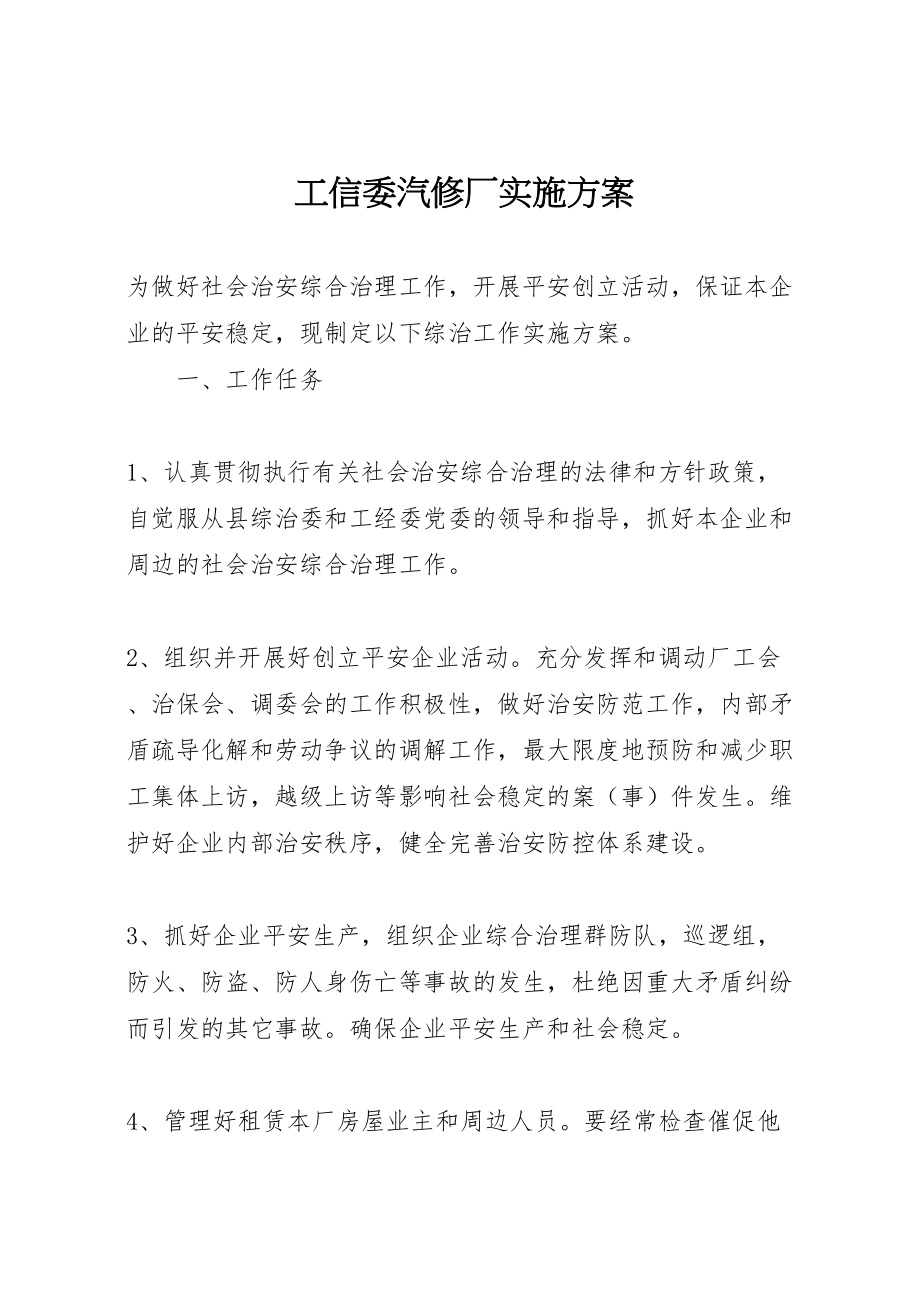 2023年工信委汽修厂实施方案.doc_第1页