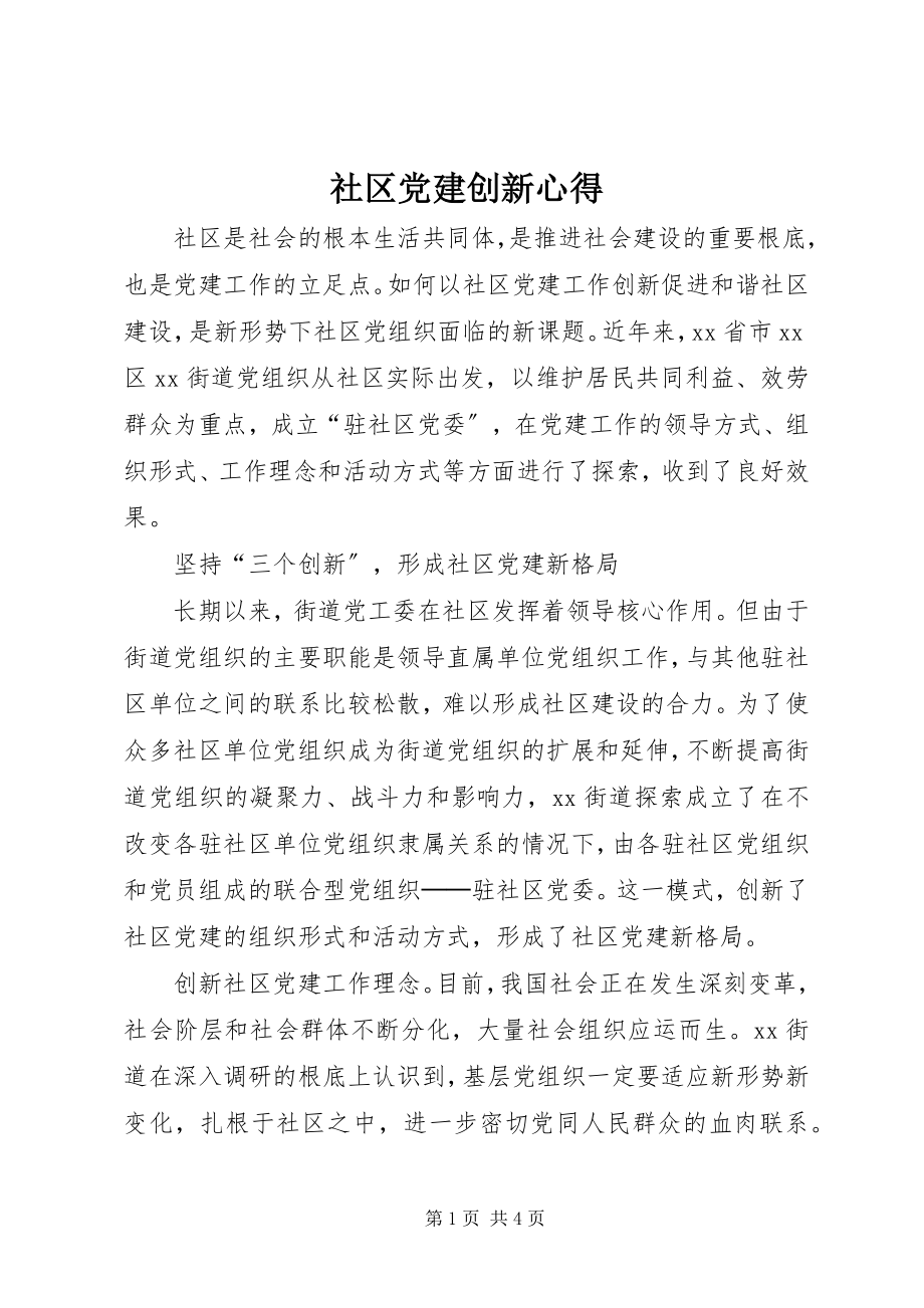 2023年社区党建创新心得.docx_第1页