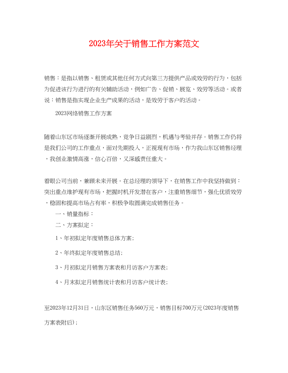 2023年关于销售工作计划.docx_第1页