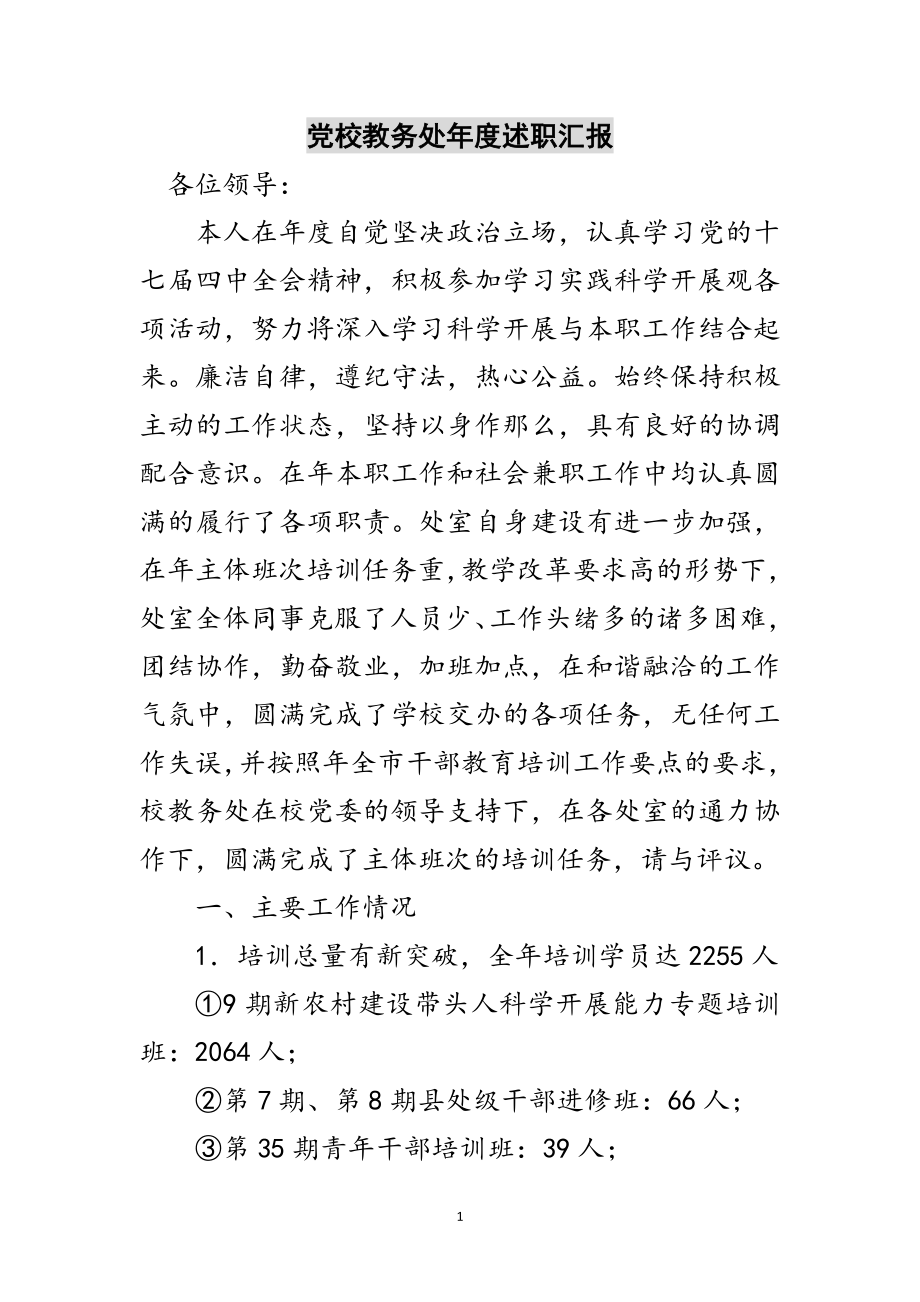 2023年党校教务处年度述职汇报范文.doc_第1页