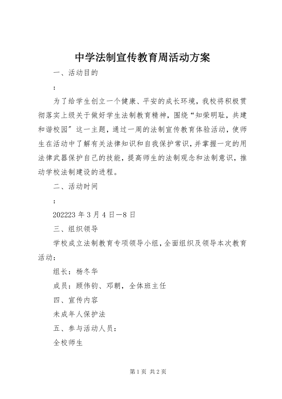 2023年中学法制宣传教育周活动方案.docx_第1页