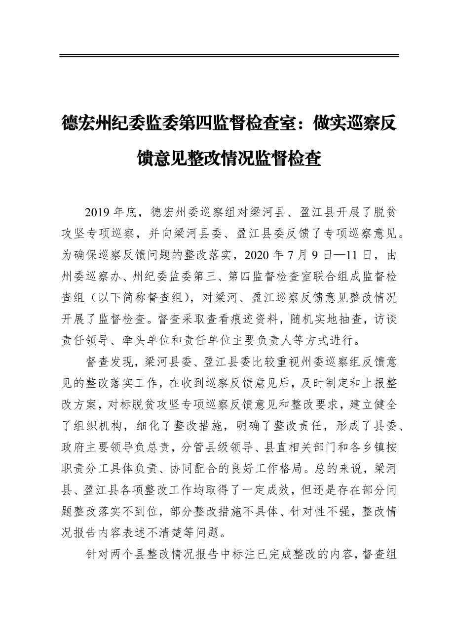 德宏州纪委监委第四监督检查室：做实巡察反馈意见整改情况监督检查.docx_第1页