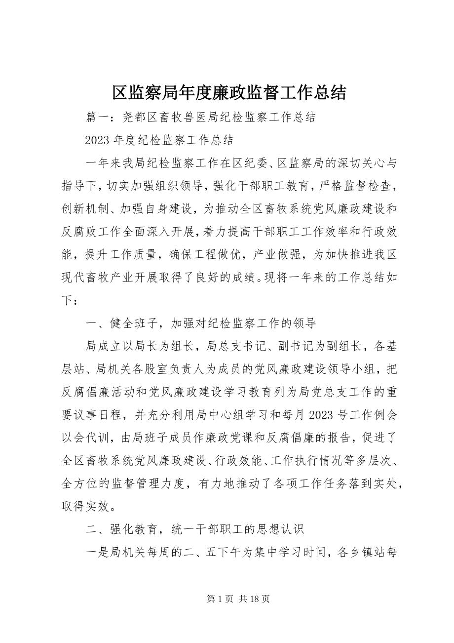 2023年区监察局年度廉政监督工作总结.docx_第1页