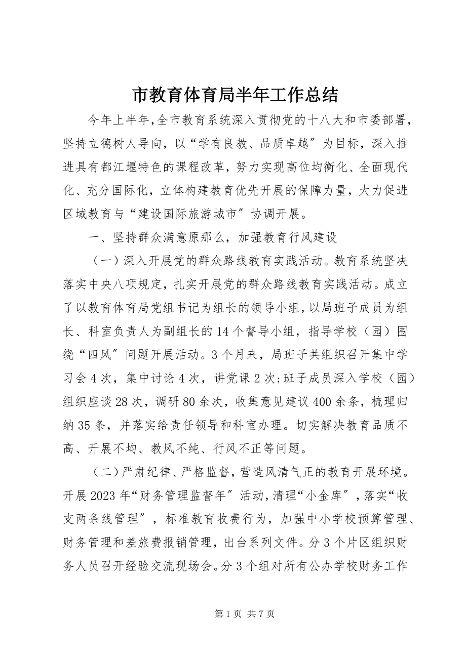 2023年市教育局半年工作总结.docx_第1页