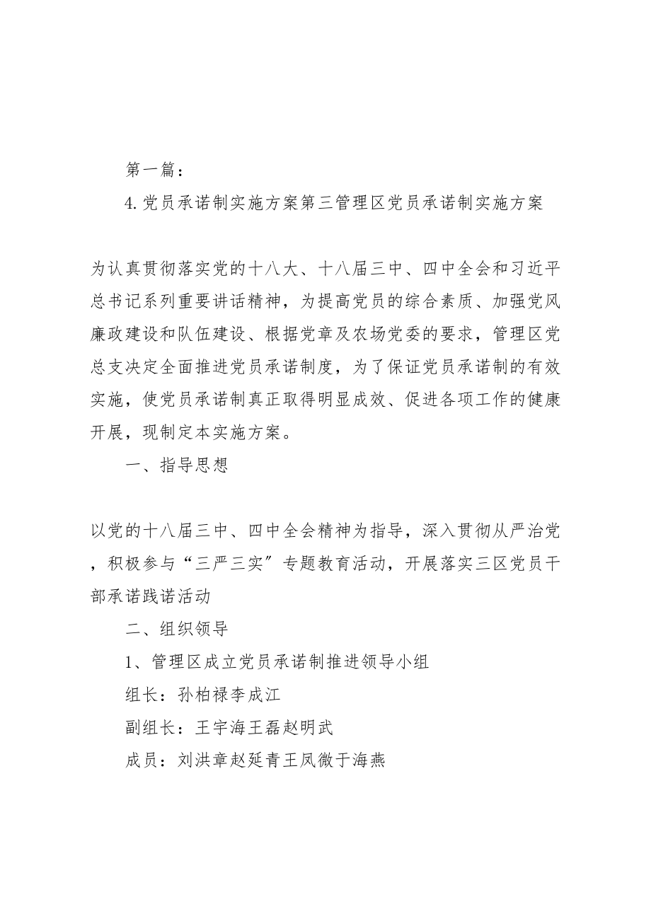 2023年党员承诺制实施方案2.doc_第1页