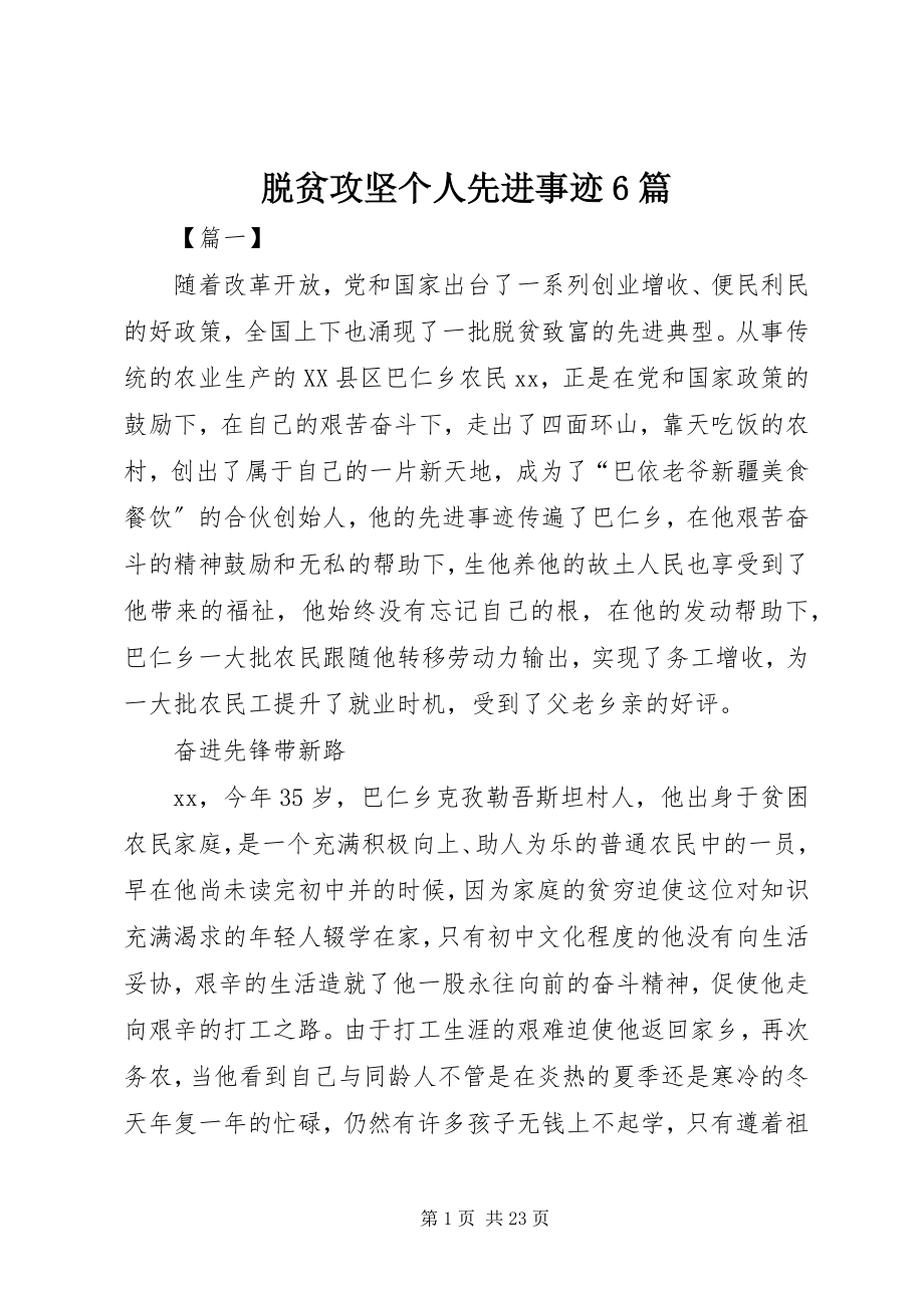 2023年脱贫攻坚个人先进事迹6篇.docx_第1页