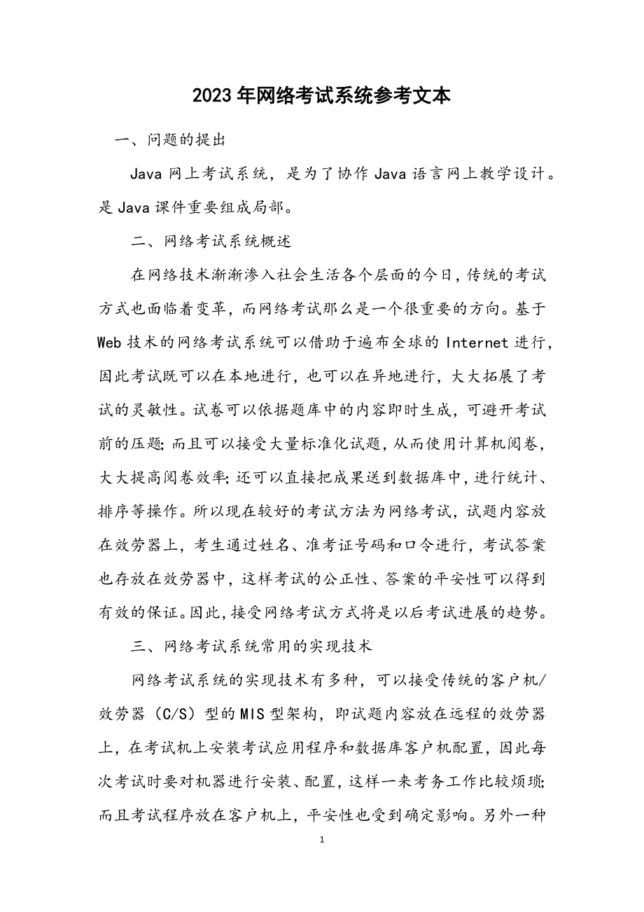 2023年网络考试系统参考文本.docx_第1页