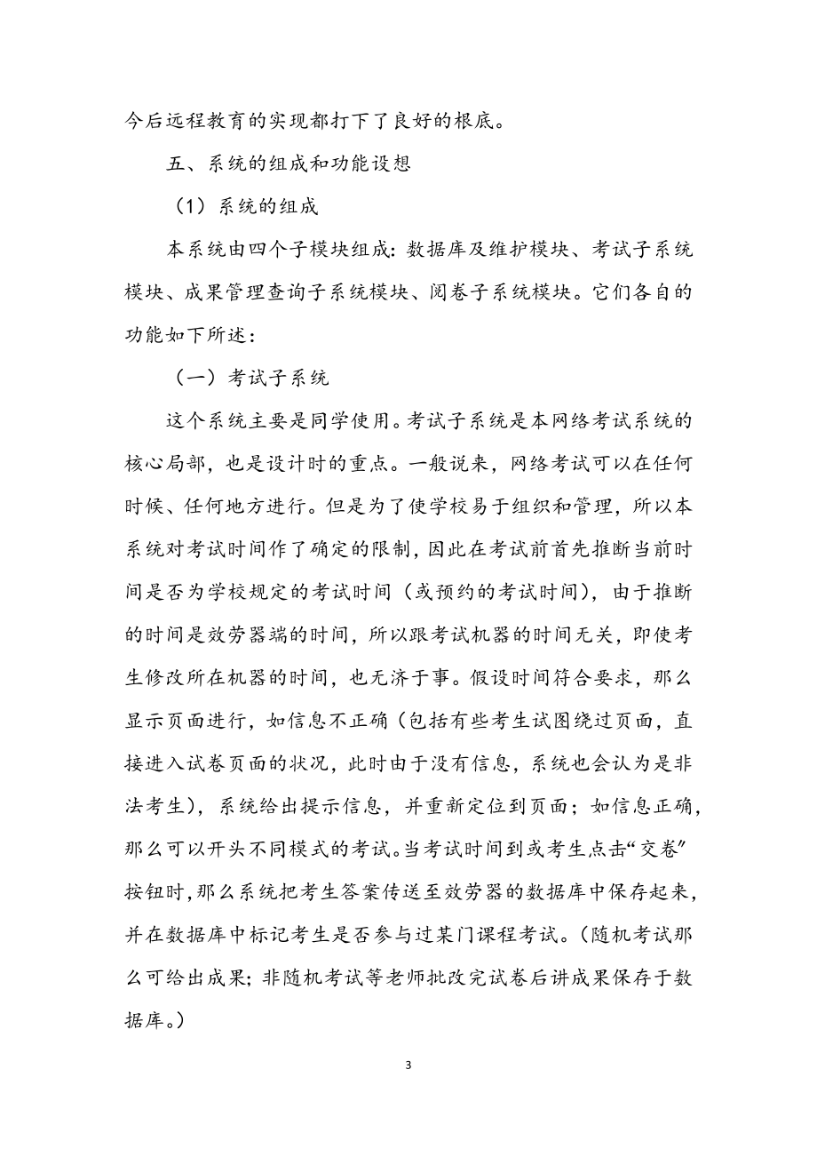 2023年网络考试系统参考文本.docx_第3页