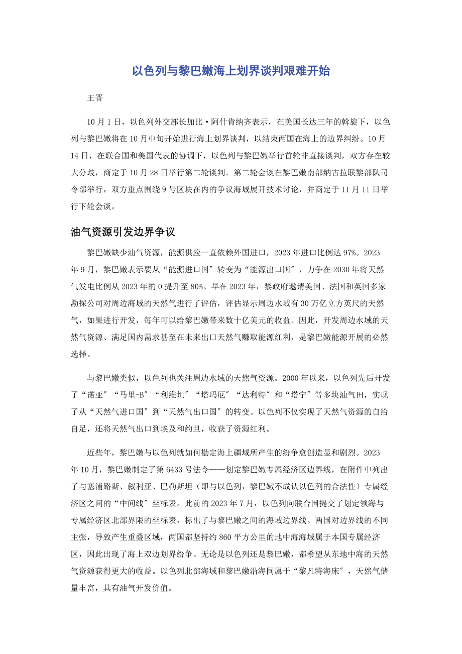 2023年以色列与黎巴嫩海上划界谈判艰难开始.docx_第1页