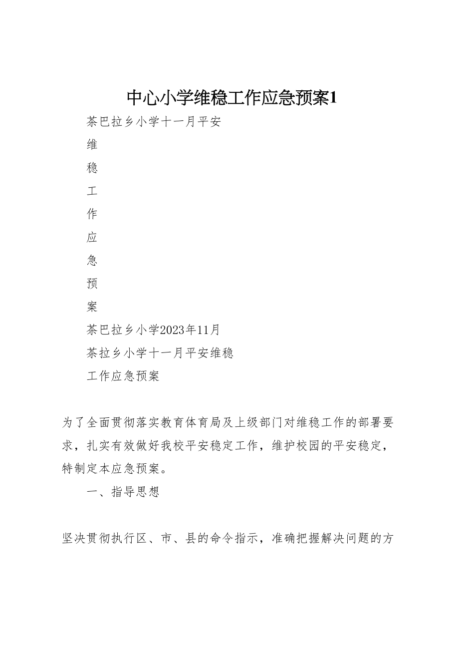 2023年中心小学维稳工作应急预案1 .doc_第1页