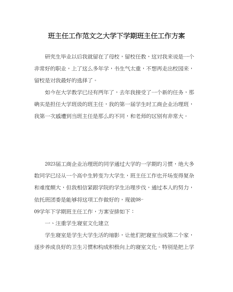 2023年班主任工作大学下学期班主任工作计划.docx_第1页