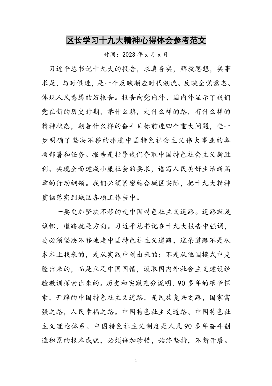 2023年区长学习十九大精神心得体会参考范文.doc_第1页