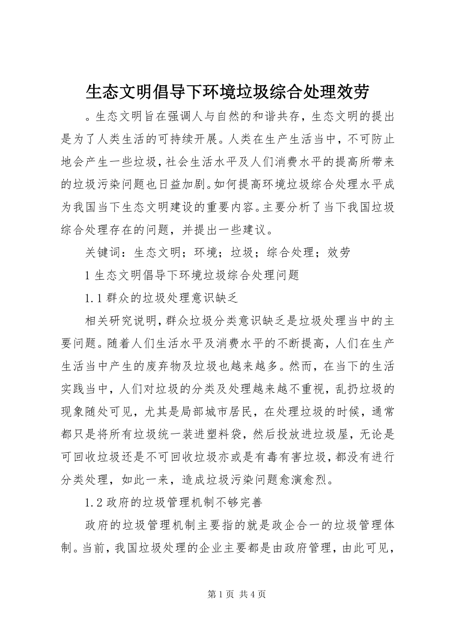 2023年生态文明倡导下环境垃圾综合处理服务.docx_第1页