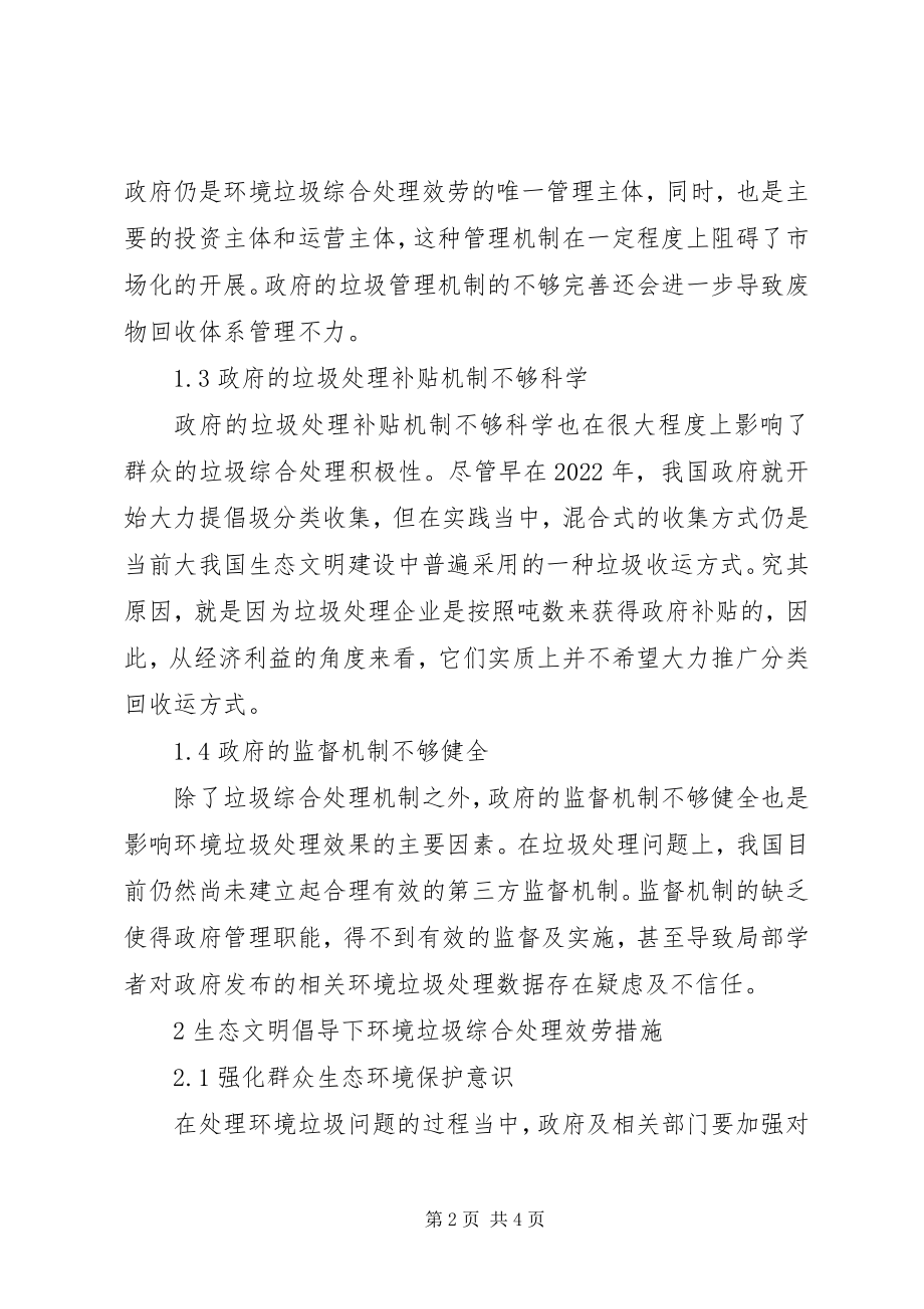 2023年生态文明倡导下环境垃圾综合处理服务.docx_第2页