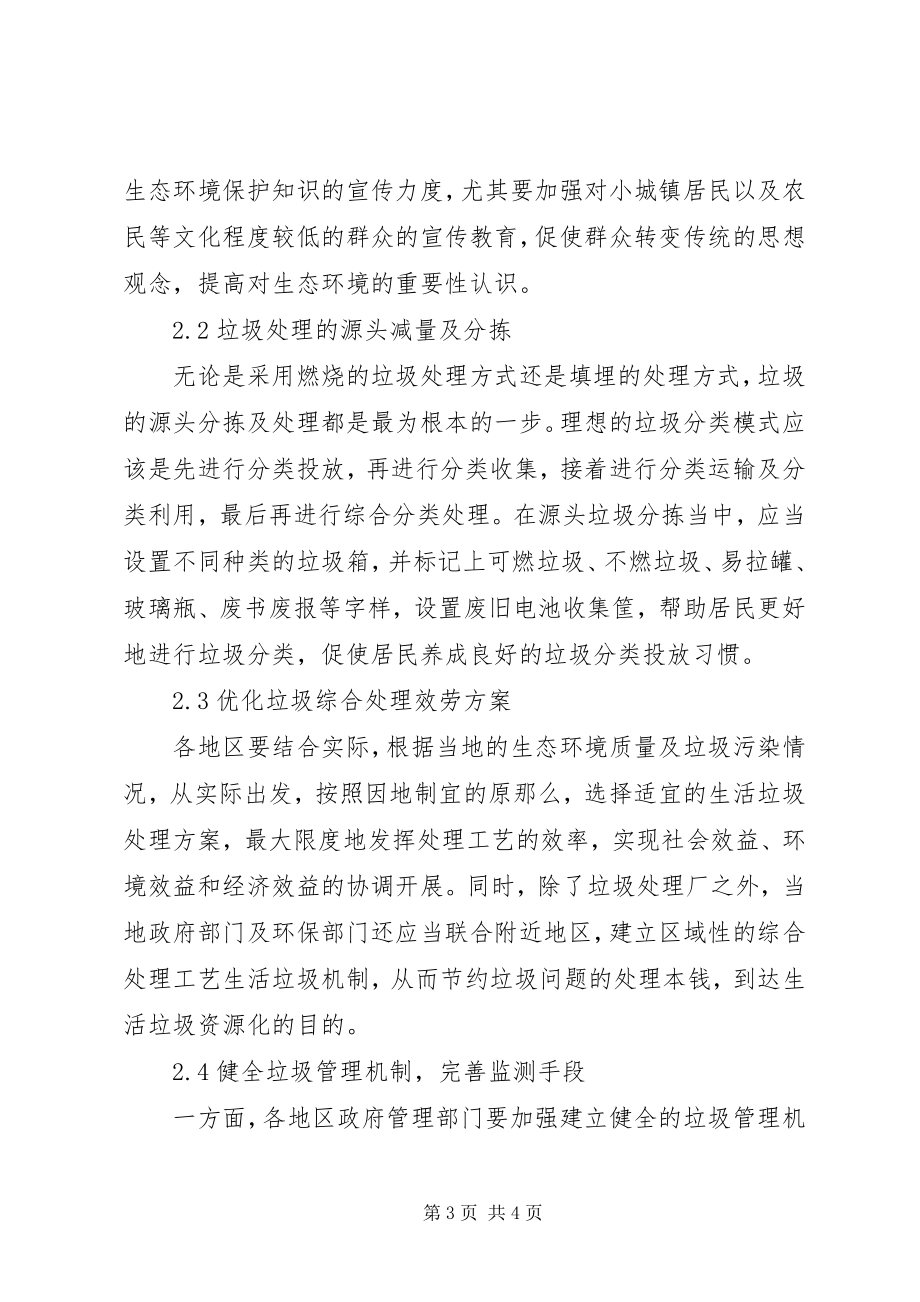 2023年生态文明倡导下环境垃圾综合处理服务.docx_第3页