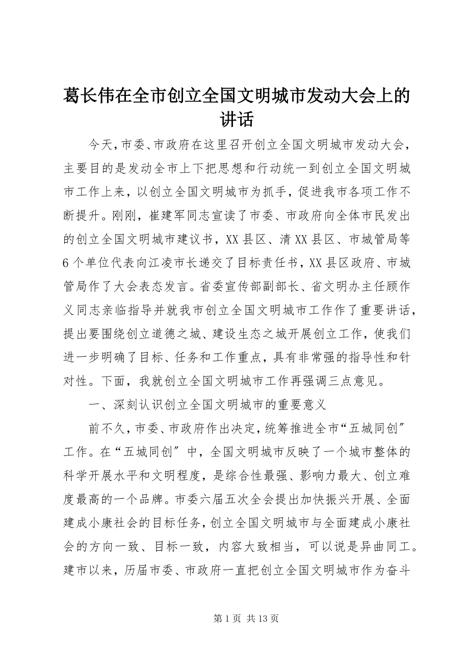 2023年葛长伟在全市创建全国文明城市动员大会上的致辞.docx_第1页