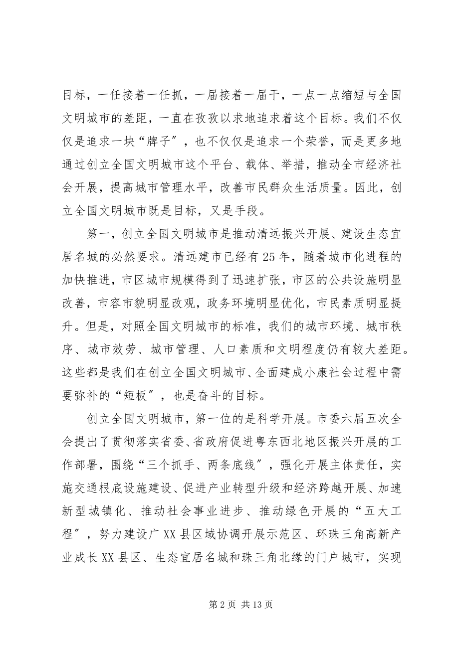 2023年葛长伟在全市创建全国文明城市动员大会上的致辞.docx_第2页