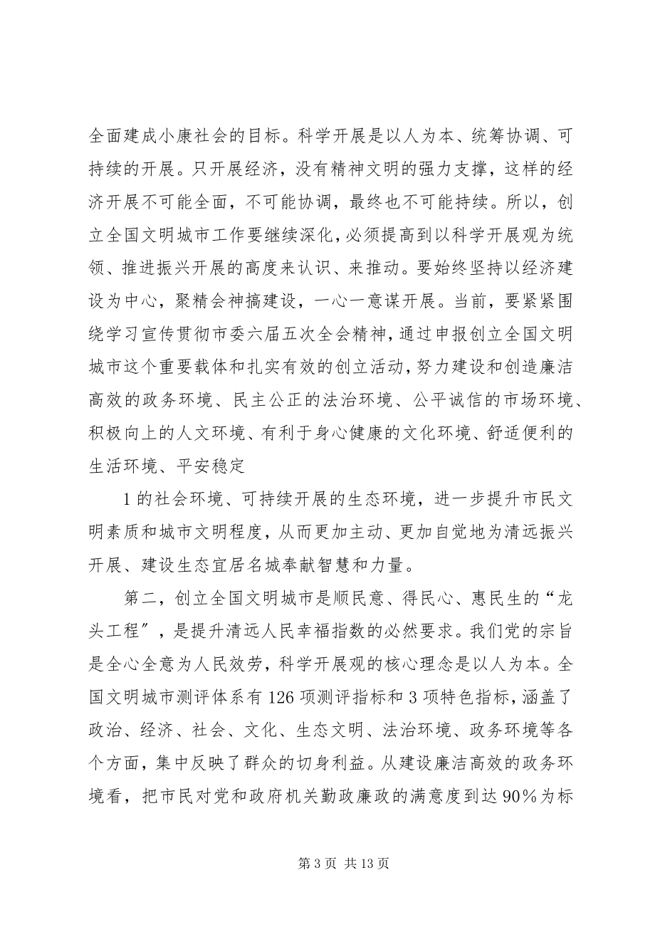 2023年葛长伟在全市创建全国文明城市动员大会上的致辞.docx_第3页