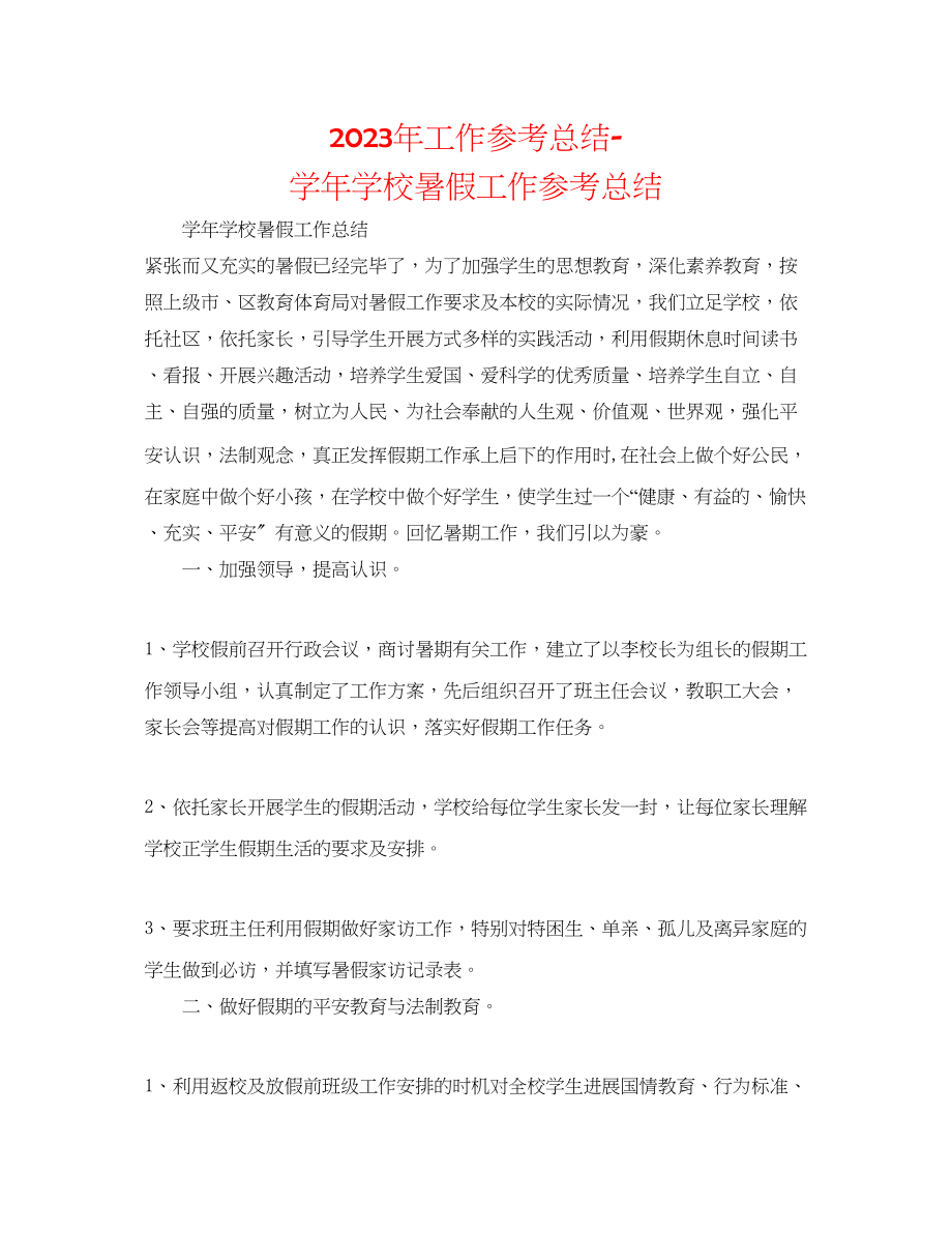 2023年工作总结学学校暑假工作总结.docx_第1页