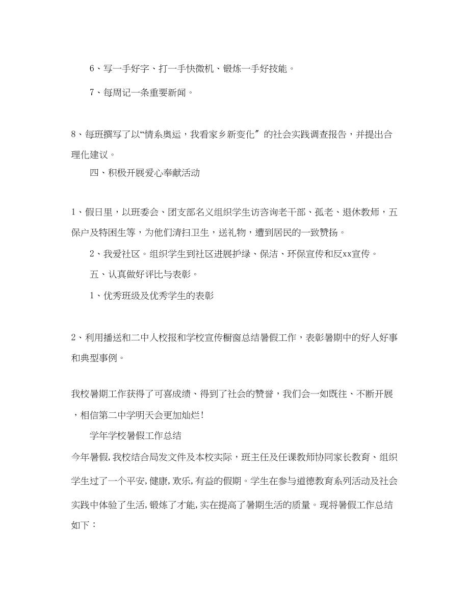 2023年工作总结学学校暑假工作总结.docx_第3页