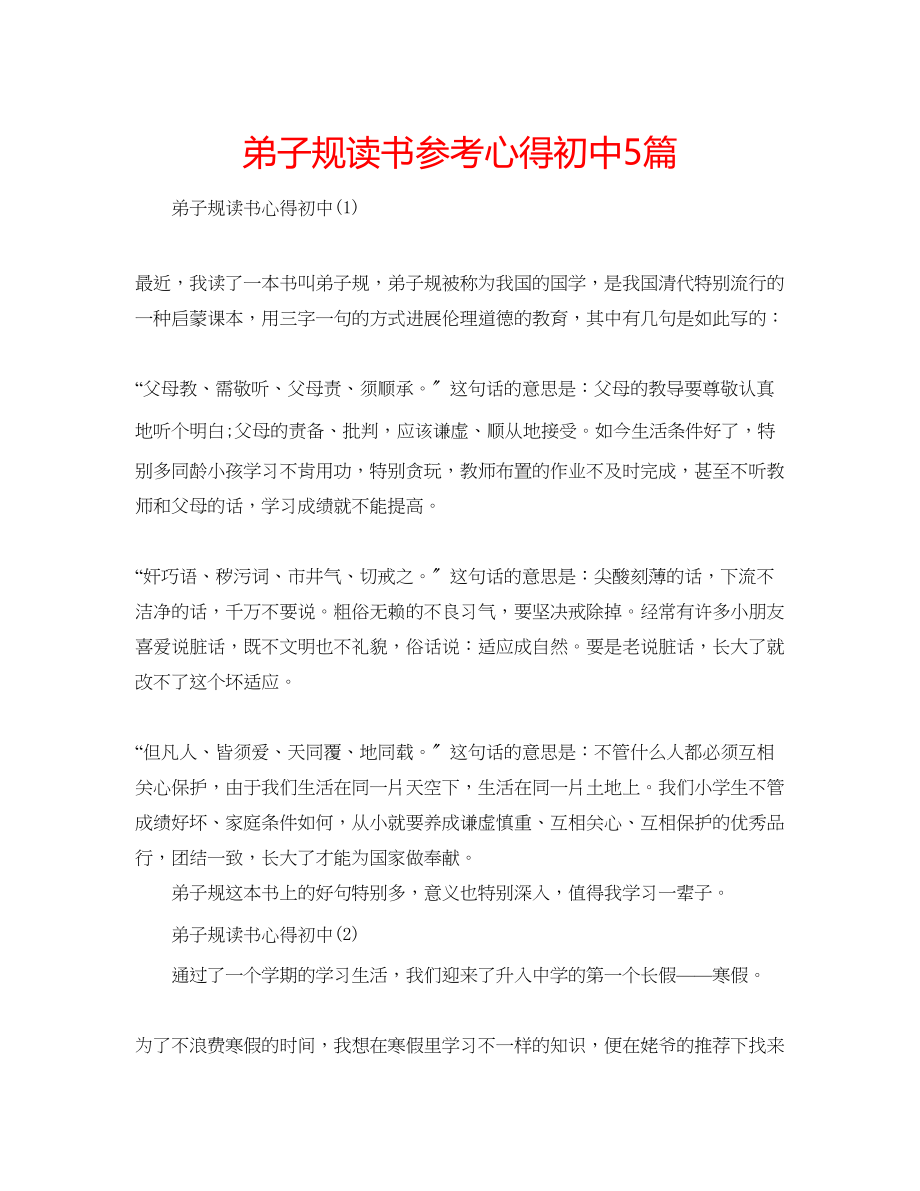 2023年弟子规读书心得初中5篇.docx_第1页