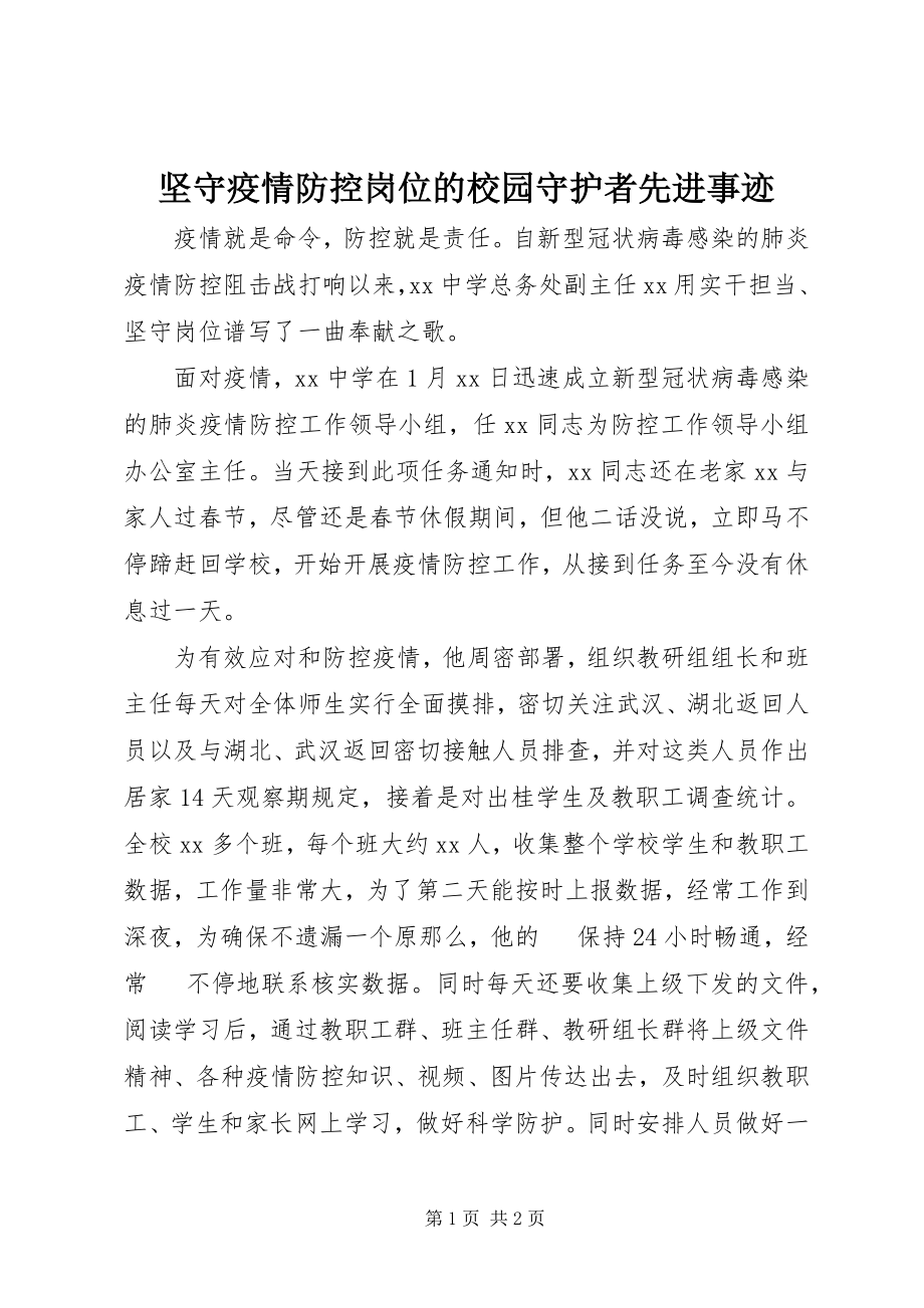 2023年坚守疫情防控岗位的校园守护者先进事迹.docx_第1页