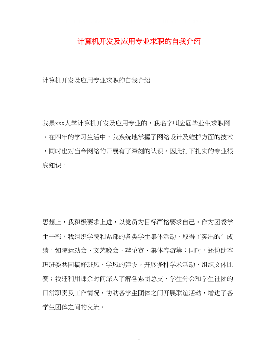 2023年计算机开发及应用专业求职的自我介绍.docx_第1页