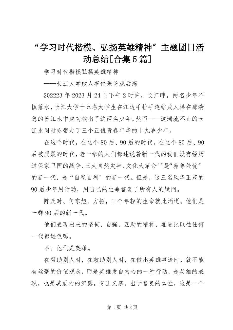 2023年“学习时代楷模弘扬英雄精神”主题团日活动总结合集5篇新编.docx_第1页