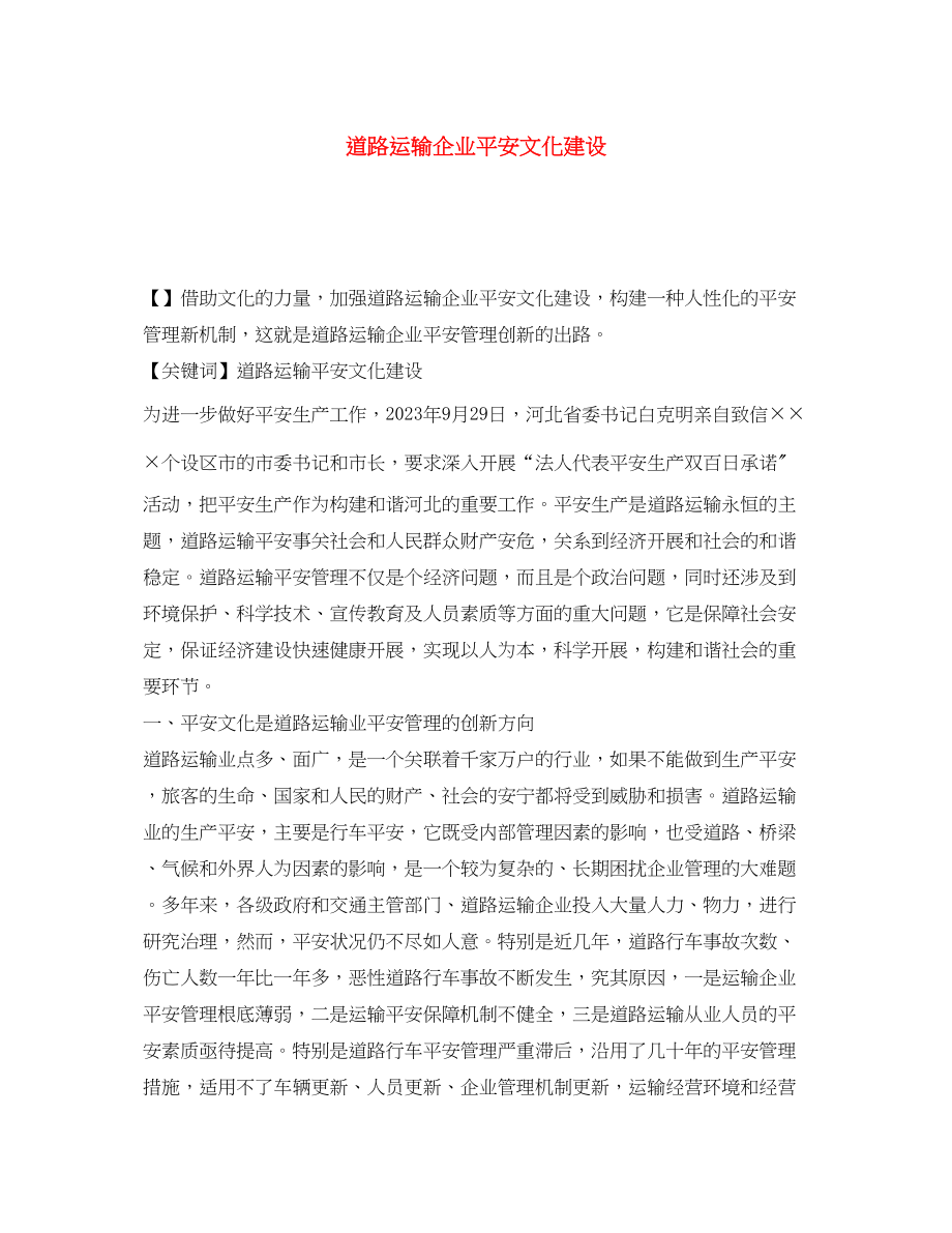 2023年《安全文化》之道路运输企业安全文化建设.docx_第1页