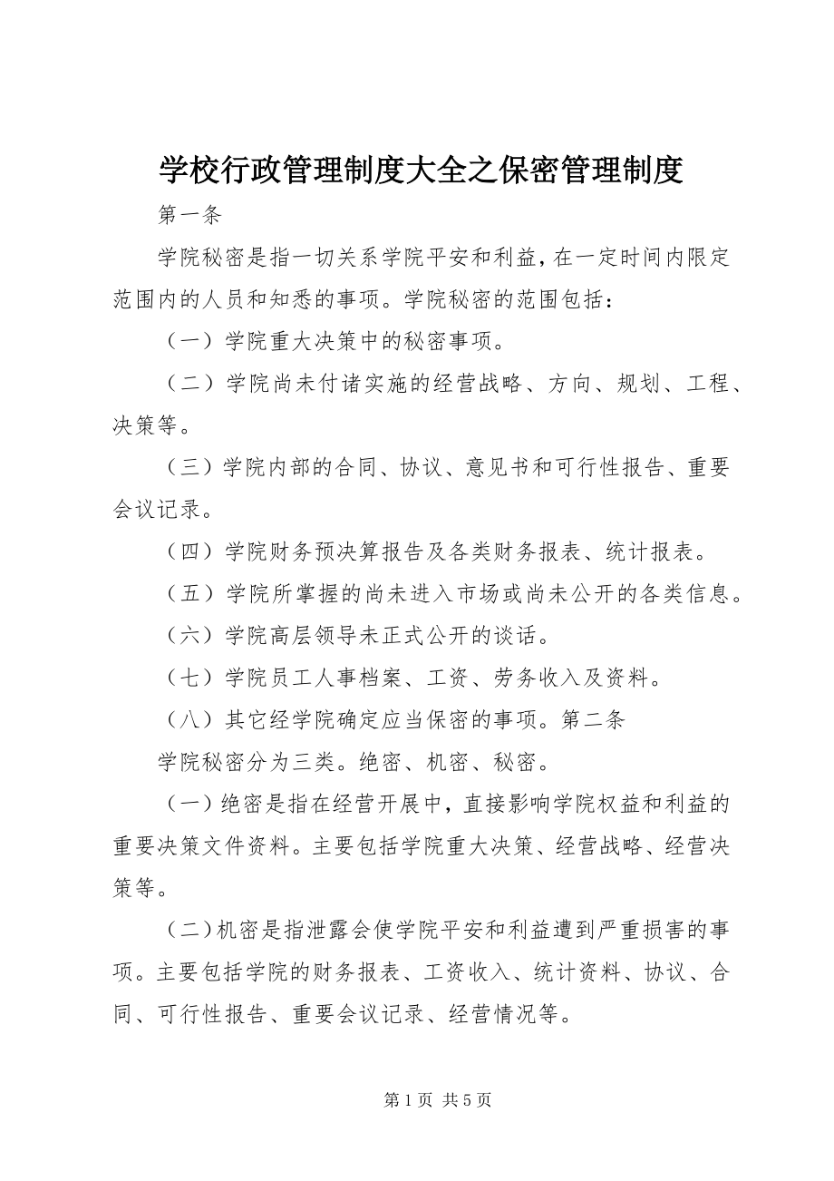 2023年学校行政管理制度大全之保密管理制度.docx_第1页