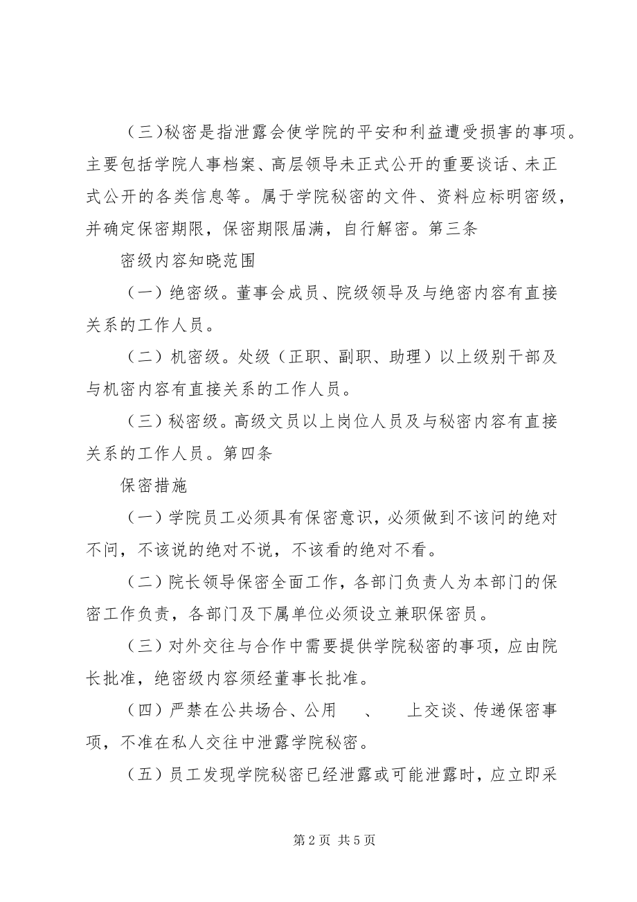 2023年学校行政管理制度大全之保密管理制度.docx_第2页