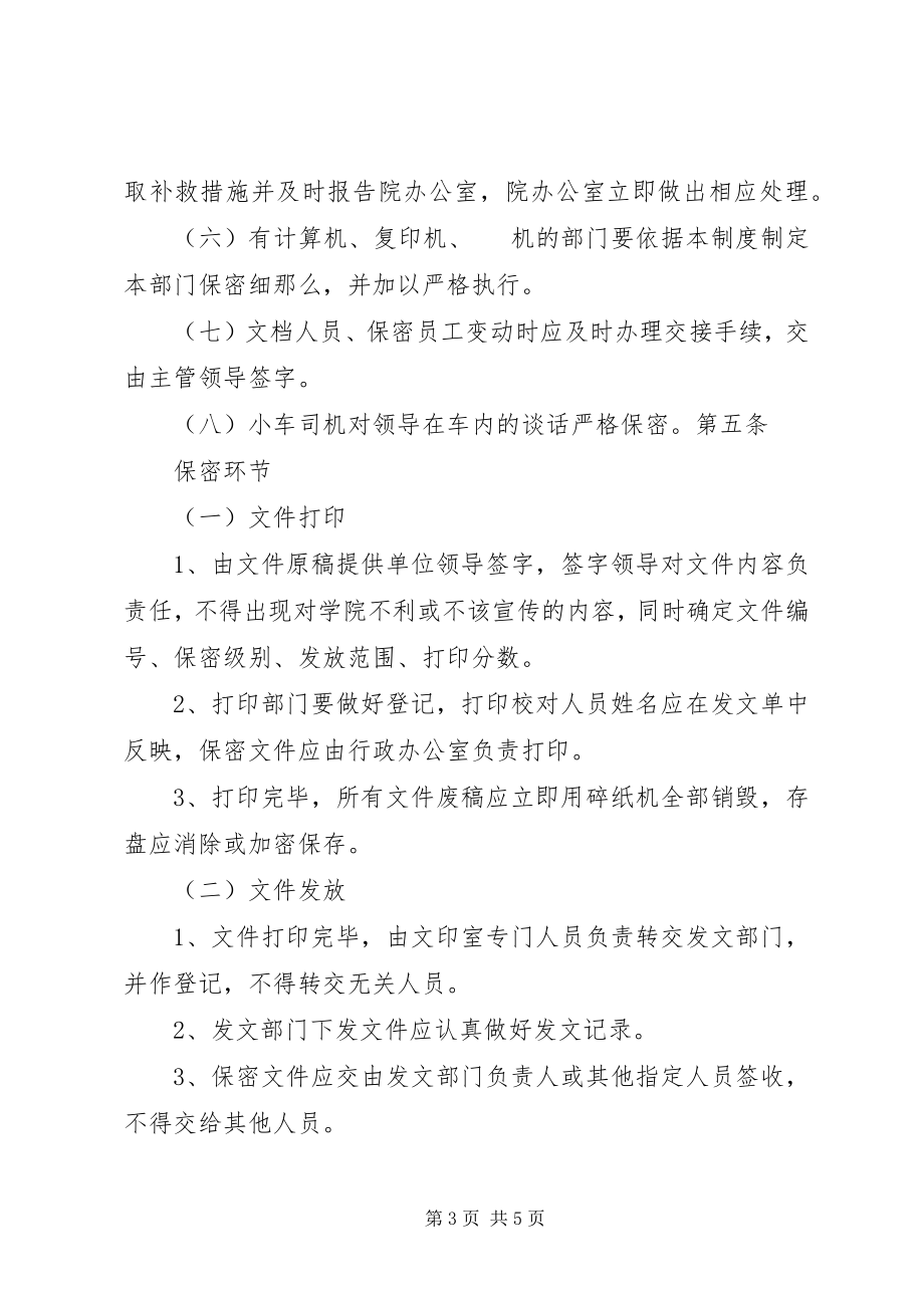 2023年学校行政管理制度大全之保密管理制度.docx_第3页