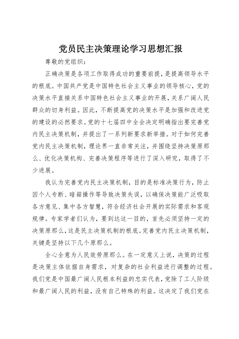 2023年党员民主决策理论学习思想汇报.docx_第1页