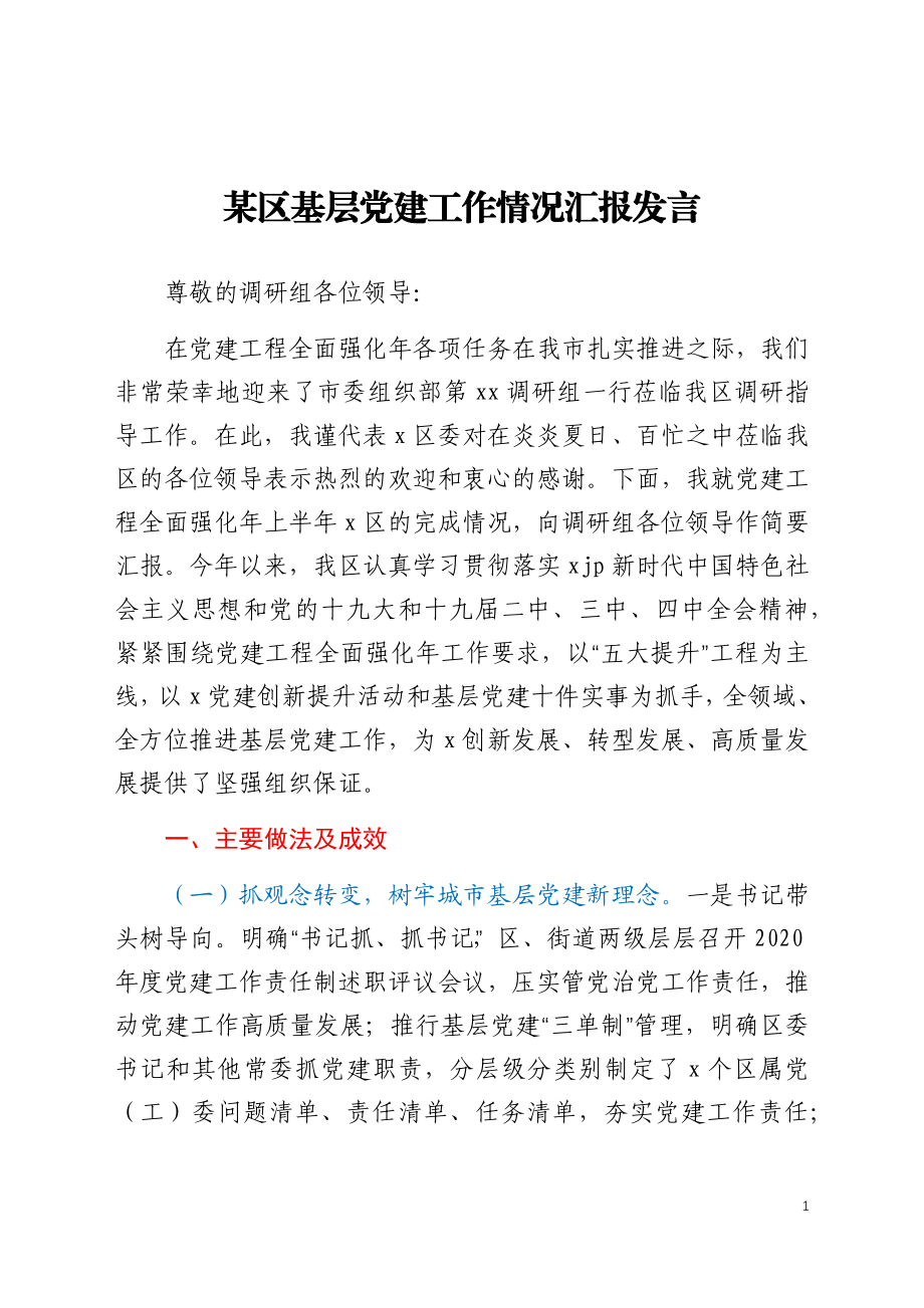 某区基层党建工作情况汇报发言.docx_第1页