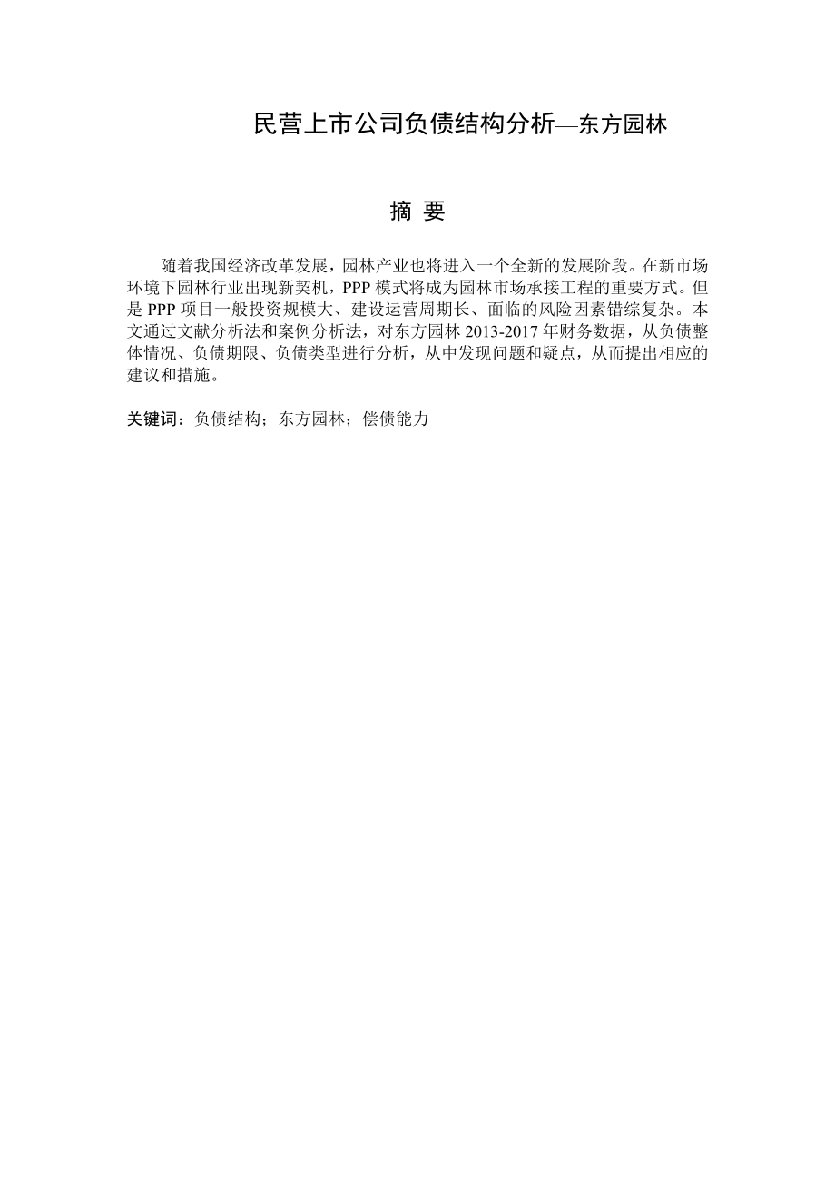 民营上市公司负债结构分析—东方园林为例财务管理专业.doc_第1页