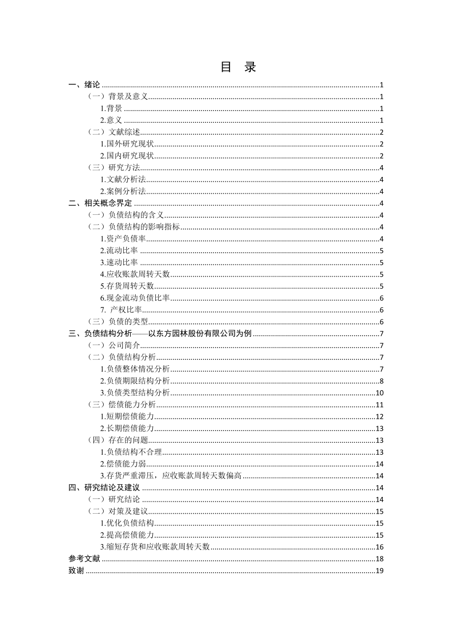 民营上市公司负债结构分析—东方园林为例财务管理专业.doc_第3页