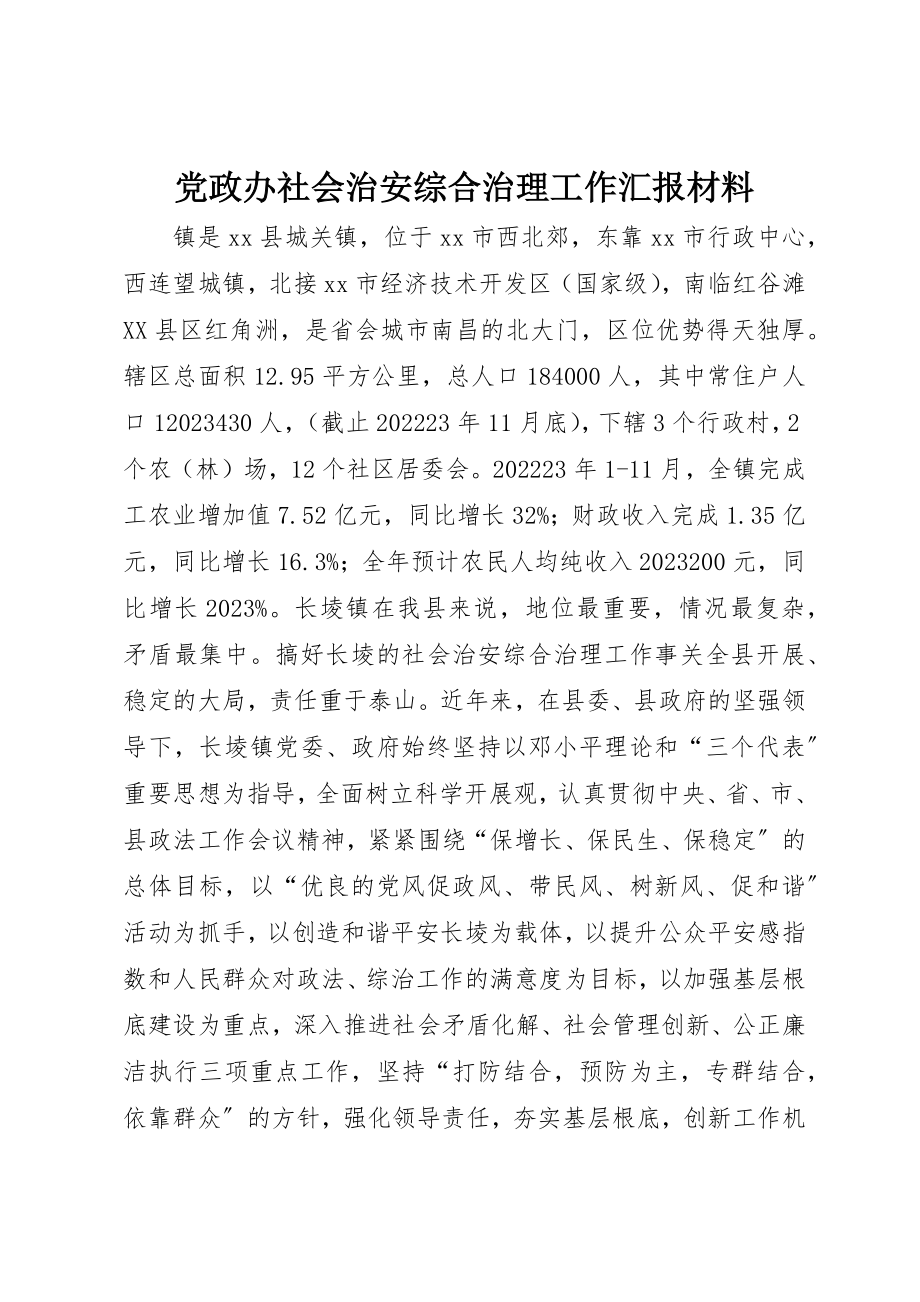 2023年党政办社会治安综合治理工作汇报材料.docx_第1页