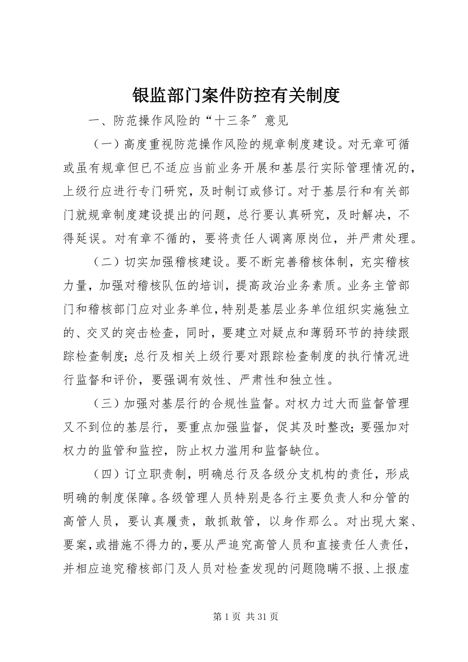 2023年银监部门案件防控有关制度.docx_第1页