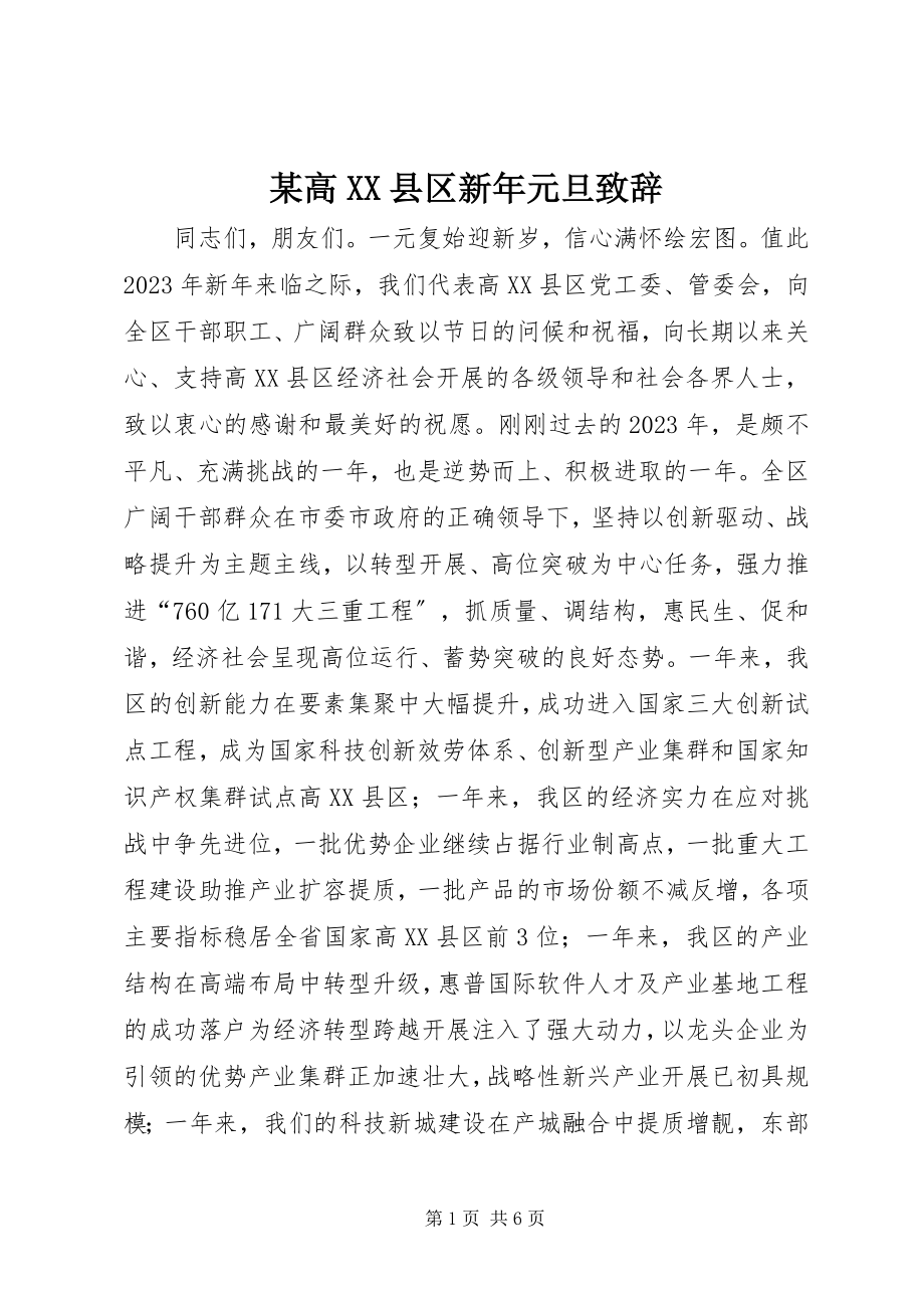 2023年某高XX县区新元旦致辞.docx_第1页