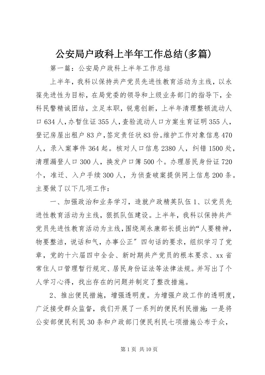 2023年公安局户政科上半年工作总结精选多篇.docx_第1页