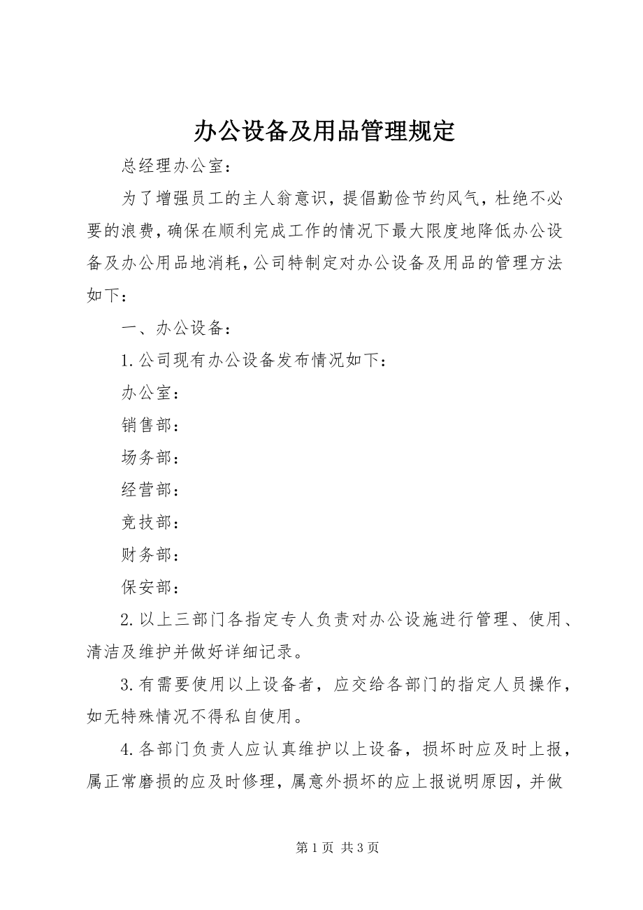 2023年办公设备及用品管理规定新编.docx_第1页