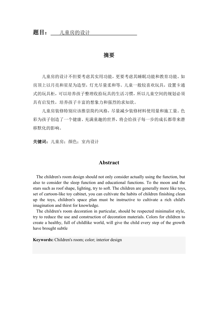 儿童房的设计和实现 室内设计专业.doc_第1页