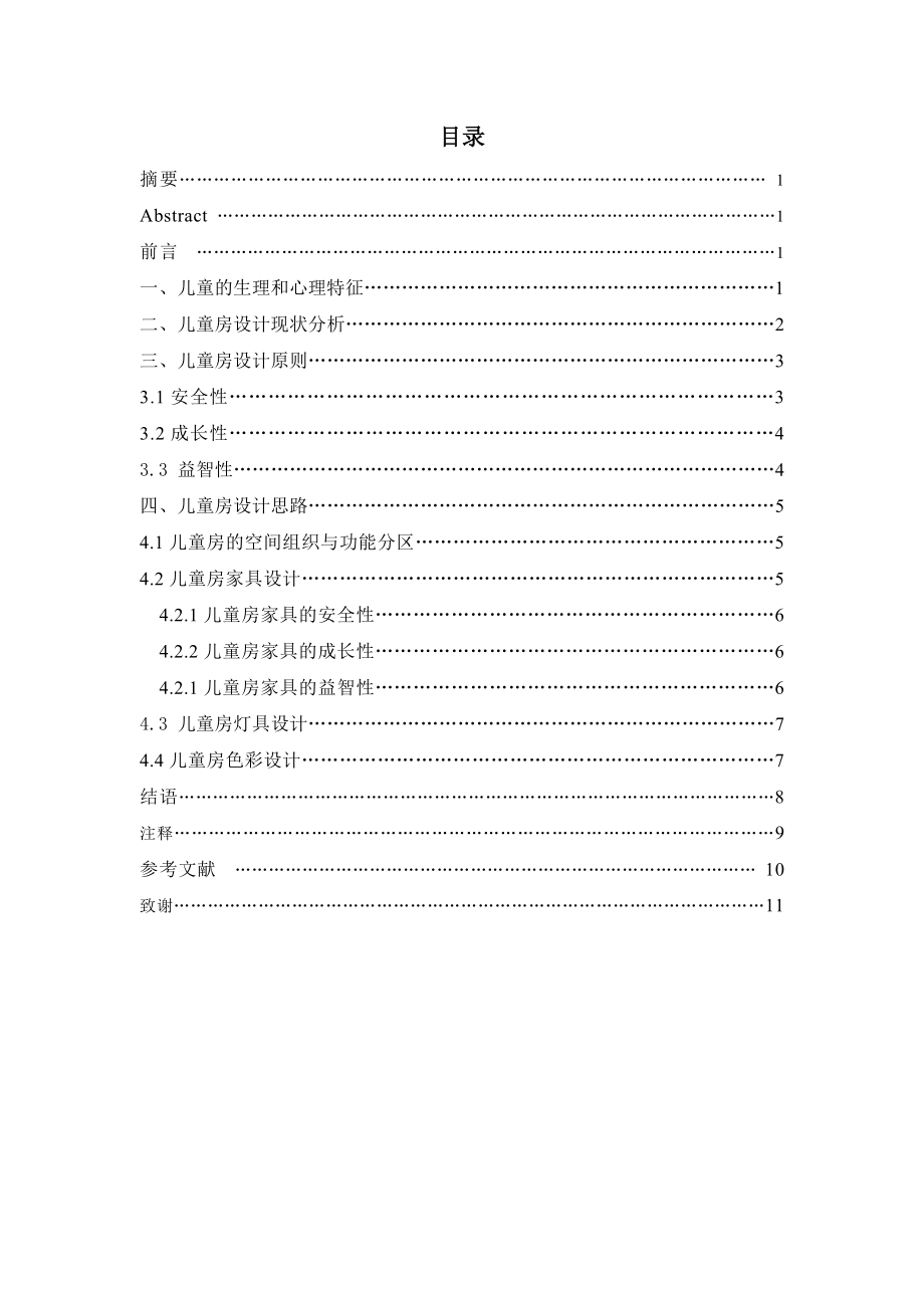 儿童房的设计和实现 室内设计专业.doc_第2页