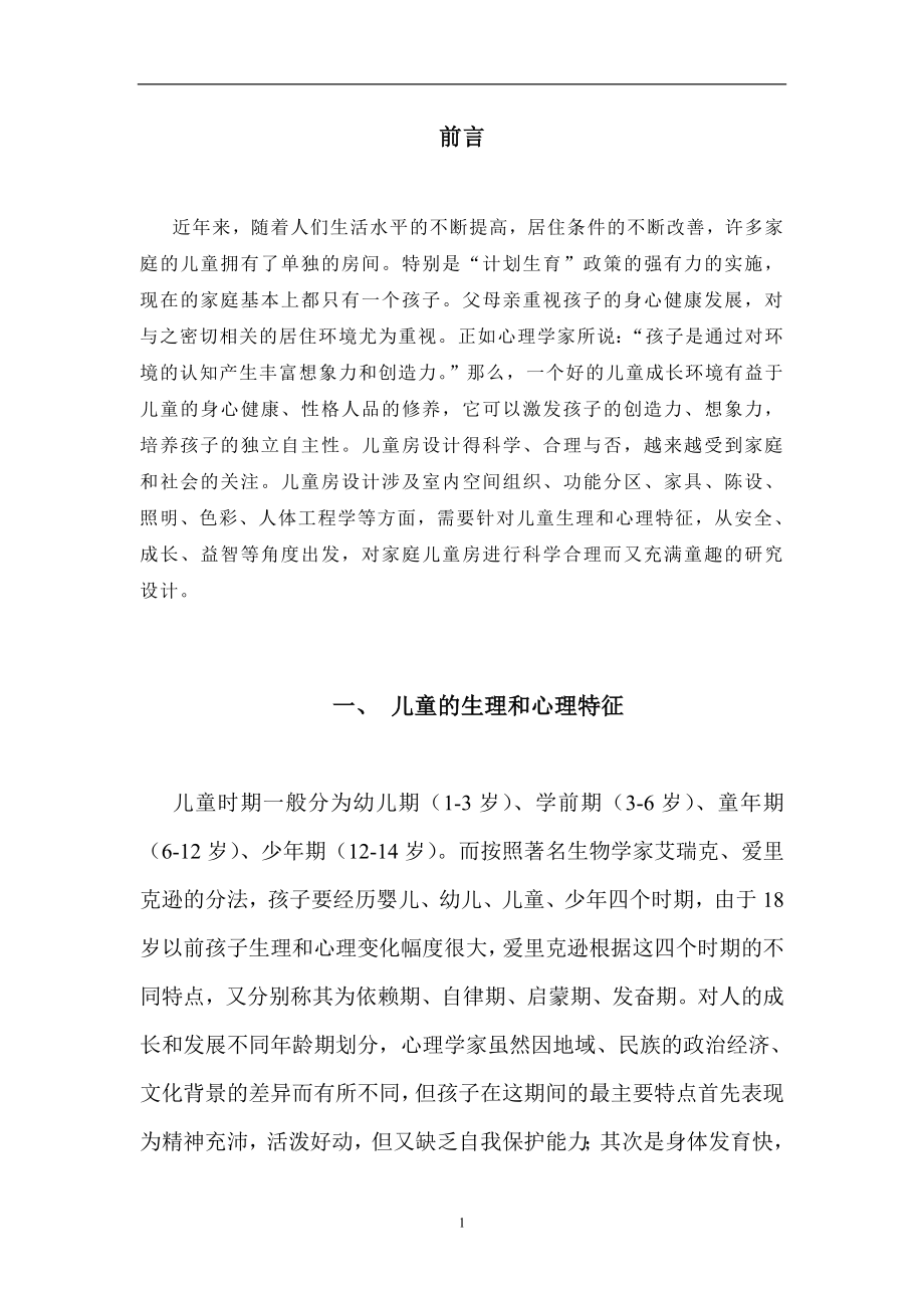 儿童房的设计和实现 室内设计专业.doc_第3页