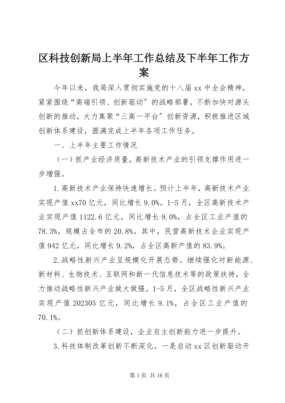 2023年区科技创新局上半年工作总结及下半年工作计划.docx_第1页