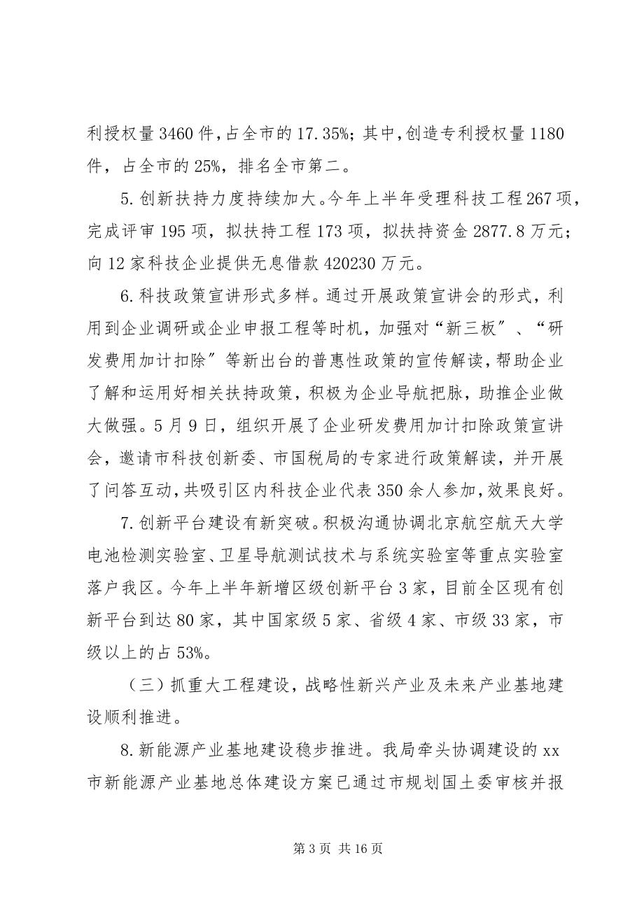 2023年区科技创新局上半年工作总结及下半年工作计划.docx_第3页