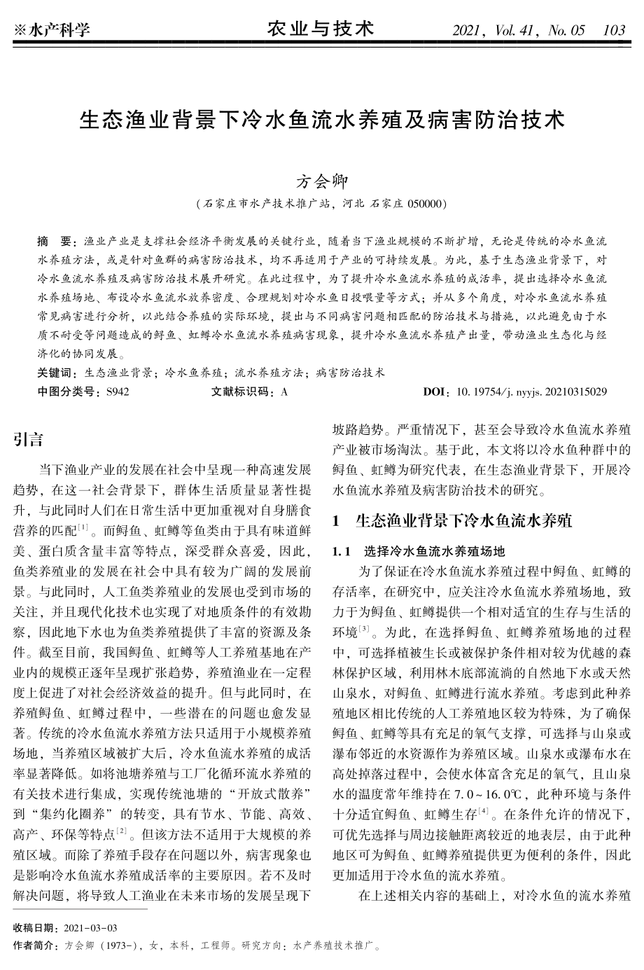 023生态渔业背景下冷水鱼流水养殖及病害防治技术.pdf_第1页